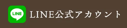 LINE公式アカウント
