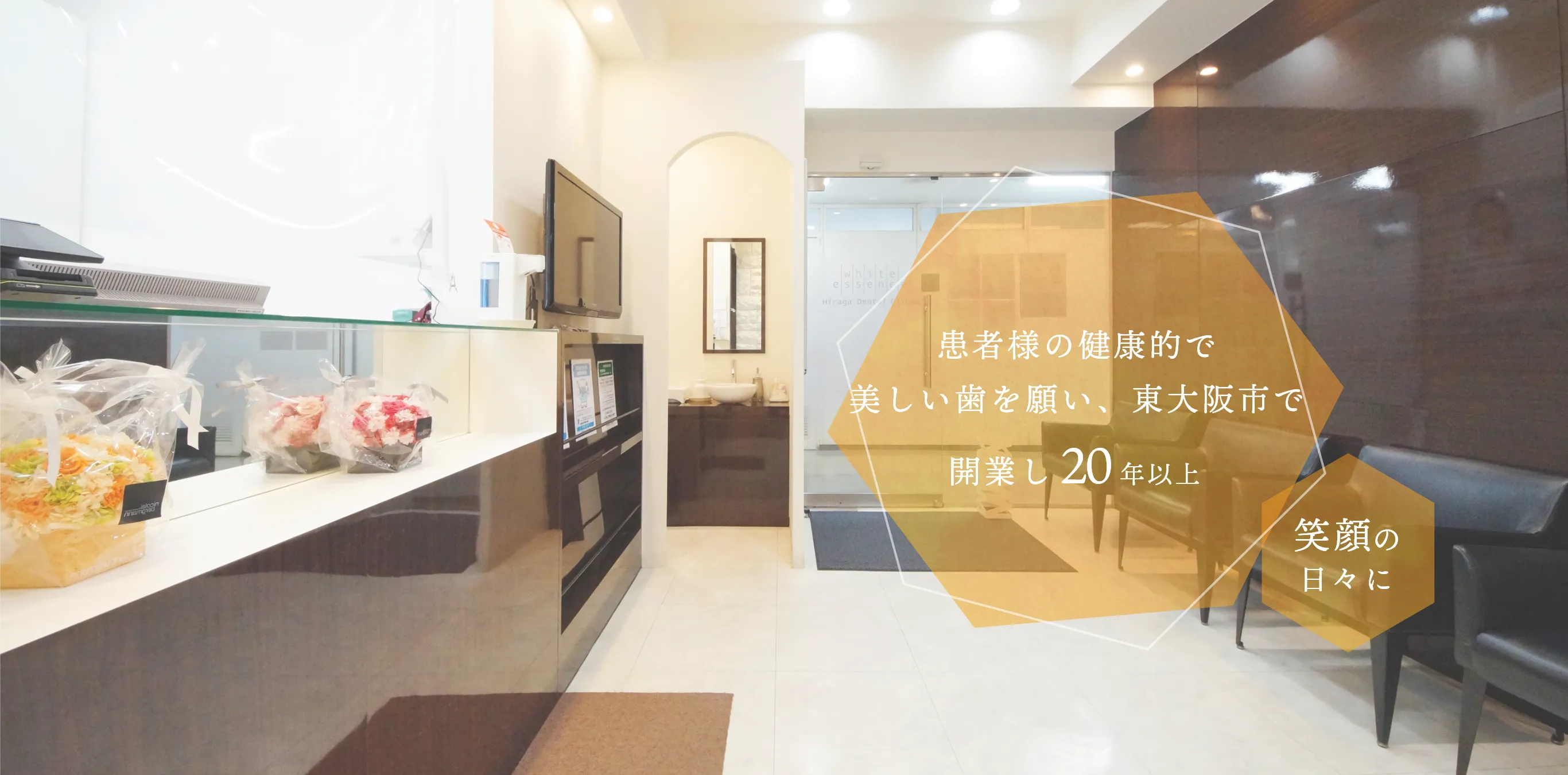 患者様の健康的で美しい歯を願い、東大阪市で開業し20年以上 笑顔の日々に