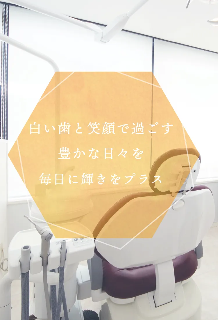 白い歯と笑顔で過ごす豊かな日々を毎日に輝きをプラス