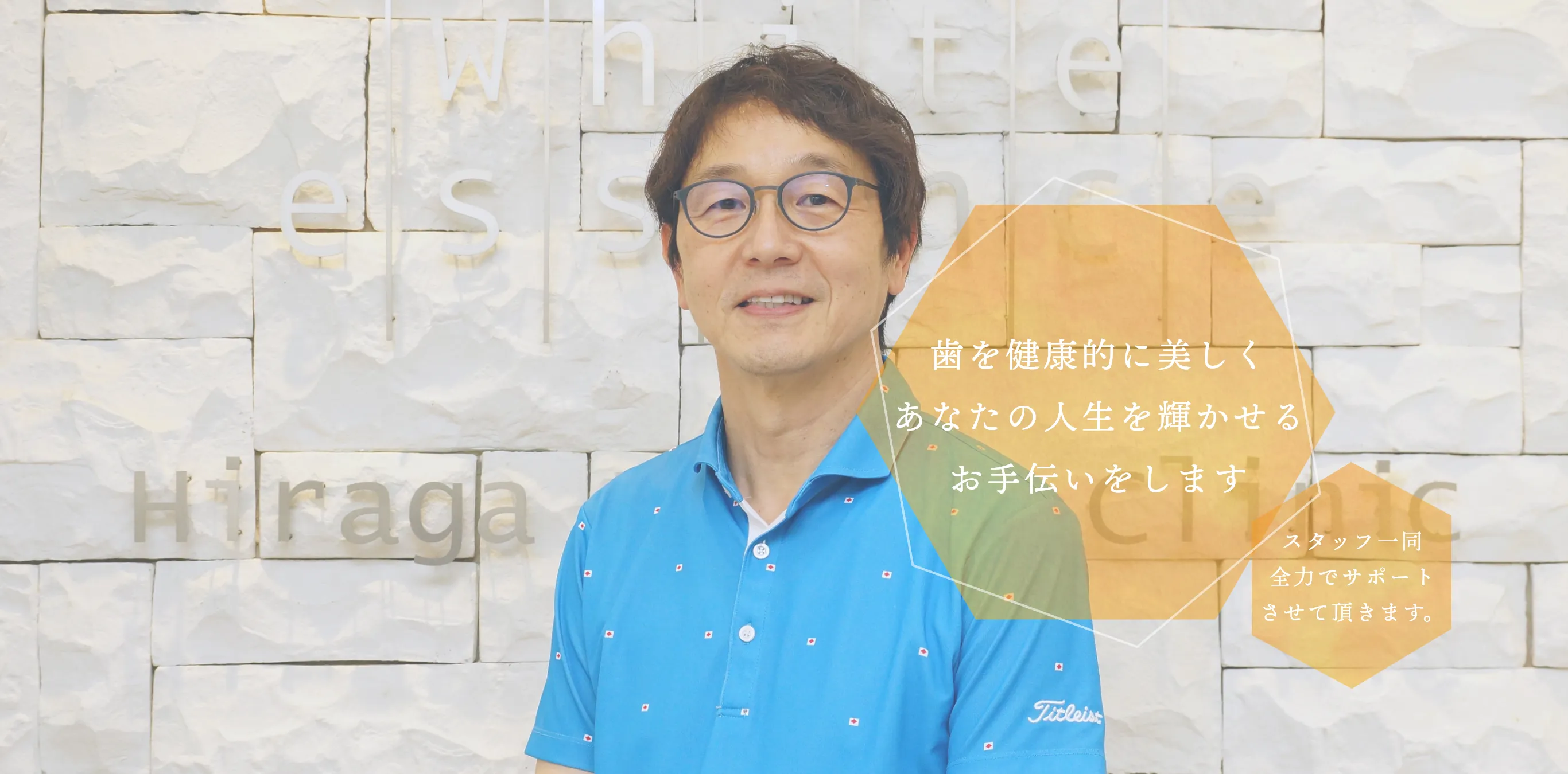 歯を健康的に美しくあなたの人生を輝かせるお手伝いをします スタッフ一同全力でサポートさせて頂きます。