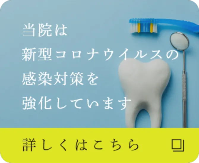 新型コロナウイルスの感染対策を強化しています。当院の感染対策について詳しくはこちら