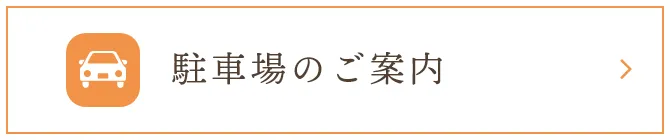 駐車場のご案内