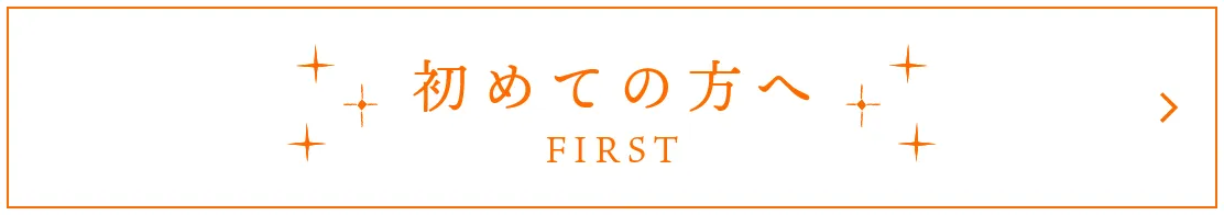 初めての方へ