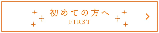 初めての方へ