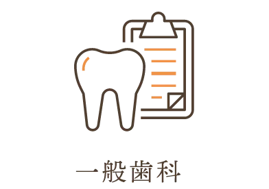 一般歯科