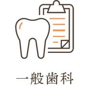 一般歯科