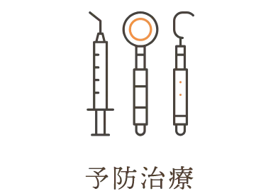 予防治療