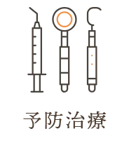 予防治療