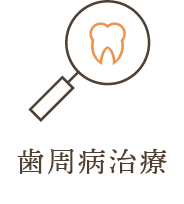 歯周病治療