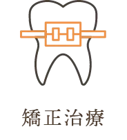 矯正治療